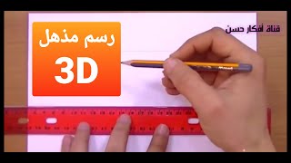 رسم مذهل بتقنية 3D