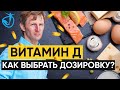 ВИТАМИН Д/ В какой дозе принимать витамин Д