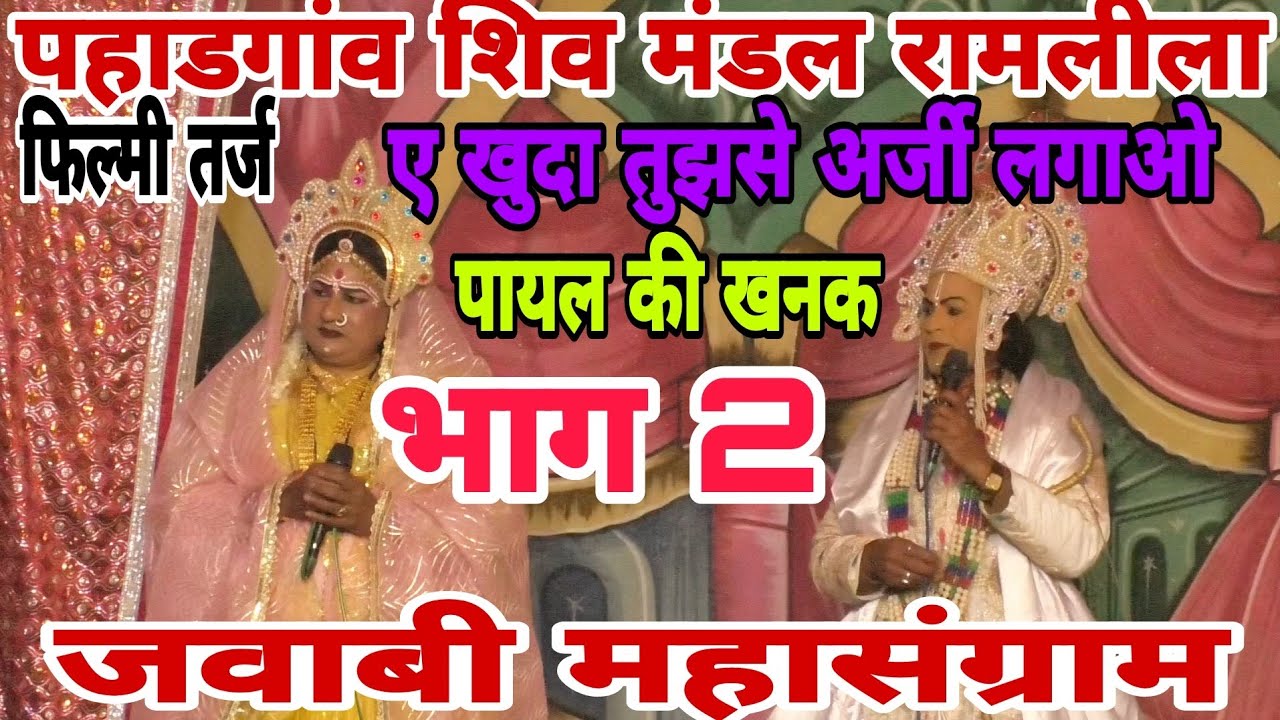 न्यू फिल्मी तर्जो पर हुई जवाबी//राम जन्म ✨ रामबिहारी राम,हेलन रानी कौशल्या