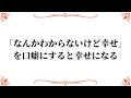 「なんかわからないけど幸せ」を口癖にすると幸せになる