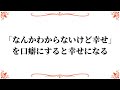 「なんかわからないけど幸せ」を口癖にすると幸せになる