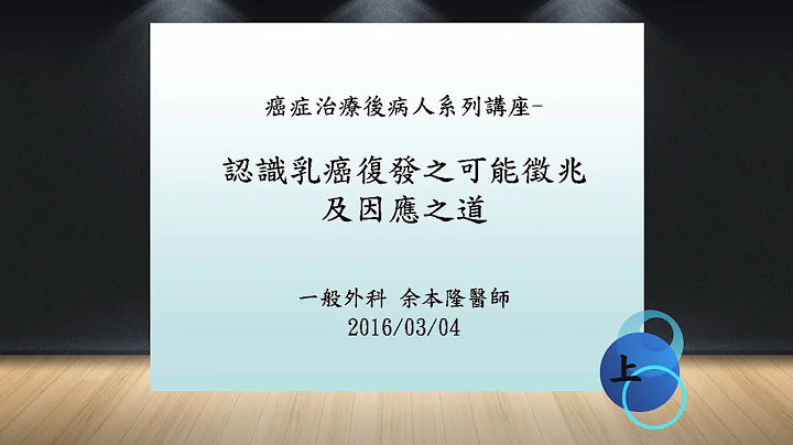 【关键讲堂】认识乳癌复发之可能征兆及因应之道(上)3/5 - 天天要闻