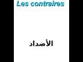 الأضداد بالفرنسية 