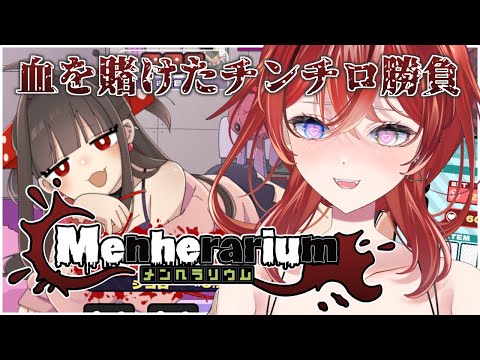 【実況】チンチロ好きメンヘラ VS チンチロ好きメンヘラ【メンヘラリウム  #0 (体験版)】