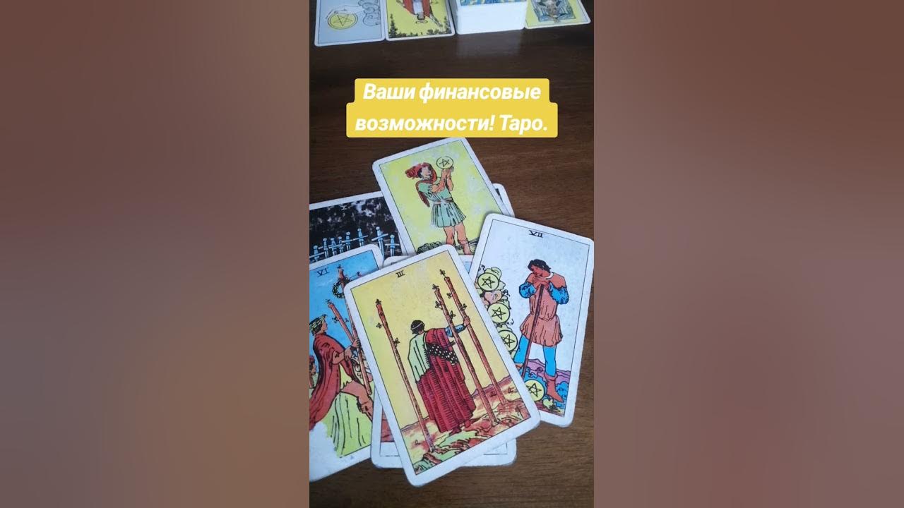 Ваши финансы. Деньги. Таро расклад.#tarot #таро #тарогадание # ...