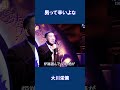 男って辛いよな 大川栄策#shorts