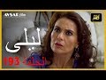 المسلسل التركي ليلى الحلقة 193 