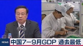 中国７－９月ＧＤＰ 過去最低