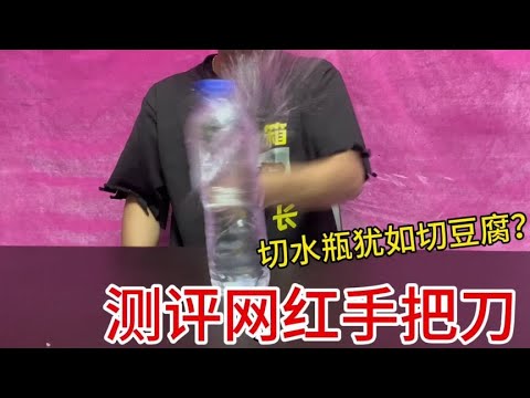 测评9块9手把刀，轻轻一划肉就切开！切水瓶就像切豆腐？这么快？