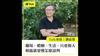 劉必榮：職場、婚姻、生活，只要和人相處就要懂怎麼談判 (ep.28) ｜50+Talk