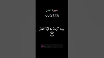 سورة القدر بصوت الشيخ عبدالباسط عبدالصمد رحمه الله