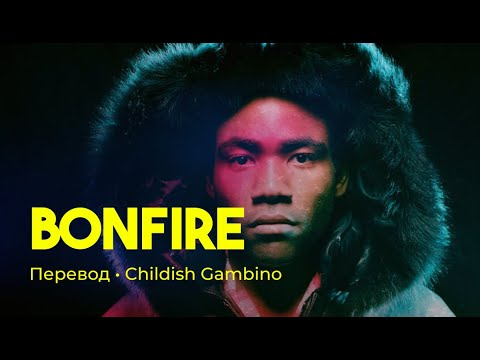 Childish Gambino - Bonfire (rus sub; перевод на русский)