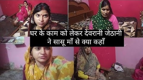 जेठानी ने देवरानी से काम को लेकर सासू माँ कहाँ 🙏राधे 
