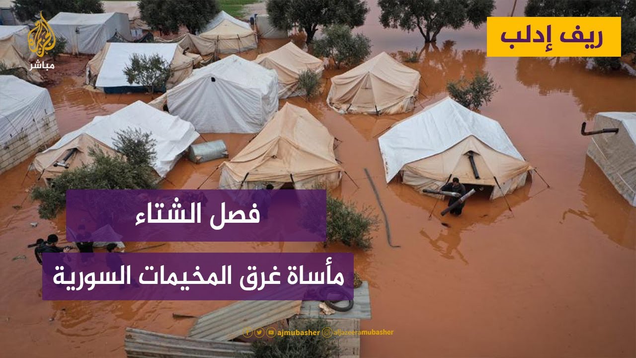 من ينقذ نازحي المخيمات من شتاء قاس؟