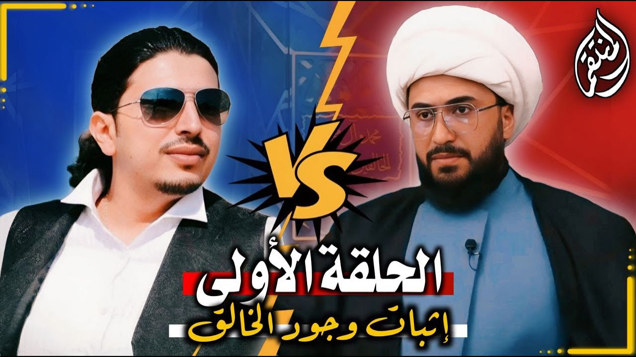 مناظرة | الشيخ القريشي والملحد مازن المرتد | وجود الخالق