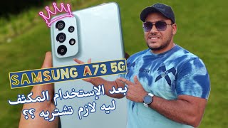 Samsung A73 5G || بعد الإستخدام الشاق هل هو الافضل من سامسونج ؟ وليه لازم تشتريه؟