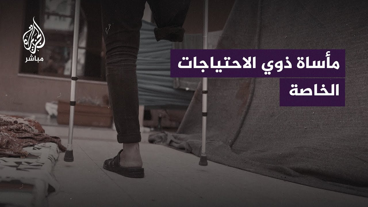 كيف يعيش أصحاب الاحتياجات الخاصة بغزة في ظل العدوان الإسرائيلي على القطاع؟