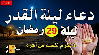 دعاء ليلة القدر ليلة ( 29 )رمضان 2024 ساعة اجابه سارعوا بقوله فابواب السماء مفتوحه والدعاء مستجاب