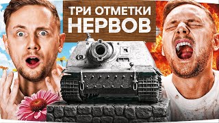 НЕРВОТРЕПКА 80 УРОВНЯ — 3 ОТМЕТКИ STURMTIGER ● Эмоциональные Качели Ядерной Имбы [2]
