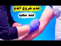 سبب عدم خروج الدم عند سحب الدم سبب عدم خروج الدم عند سحب الدم