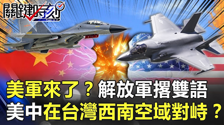 美军来了！？解放军罕见撂「中英双语」 美中在台湾西南空域「空中对峙」！？【@ebcCTime】20201116-3 刘宝杰 吴子嘉 - 天天要闻