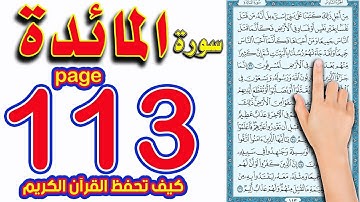 سورة المائدة | صفحة 113