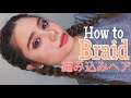 【簡単！】編み込みヘアのやり方【ヘアアレンジ】How to Braid