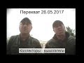 Перехват 26.05.2017 Коллекторы - вымогатели