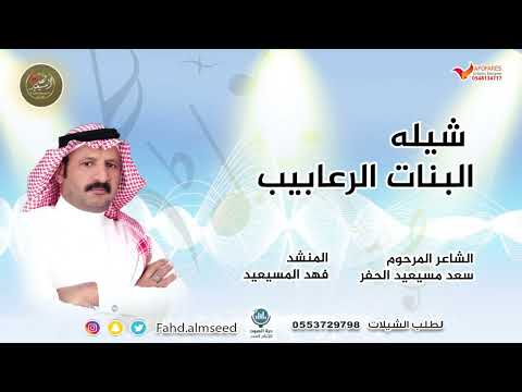 شيلة البنات الرعابيب المنشد فهد المسيعيد الشاعر الامير سعد المسيعيد رحمه الله 