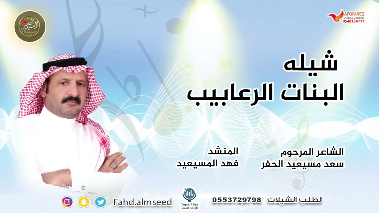 شيلة البنات الرعابيب المنشد فهد المسيعيد الشاعر الامير سعد المسيعيد رحمه الله