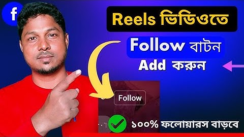 কিভাবে ফেসবুক রিলস এ ফলো বাটন এড করবেন | How to add follow button on facebook reels