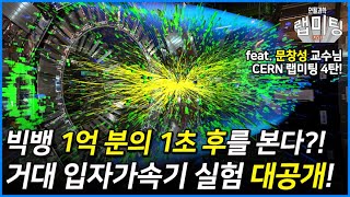 빅뱅 1억 분의 1초 후를 볼 수 있다?! CERN의 거대 입자가속기 실험 원리 대공개! (경북대 문창성 교수) [CERN 랩미팅 4/4]