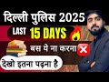 Delhi Police 2025 Final Plan: केवल 15 दिन में कैसे करें क्लियर?