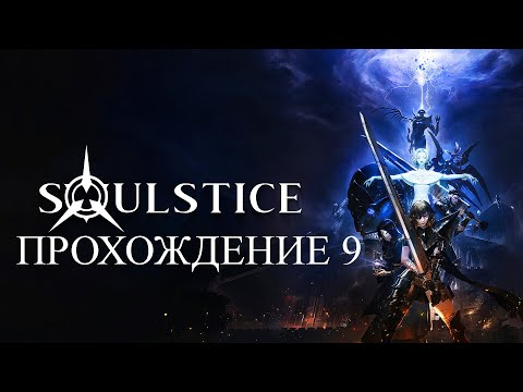 Soulstice. Прохождение | летсплей. Часть 9