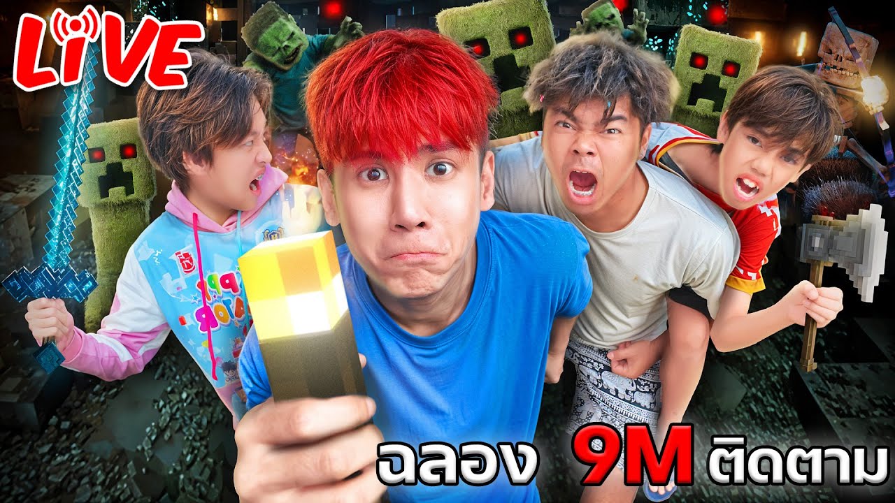 เล่น "MINECRAFT" จนกว่าจะ 9,000,000 ติดตาม!! 🔴[Live!]