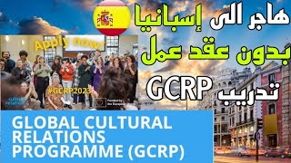 الهجرة الى اسبانيا عن طريق برنامج GCRP بدون عقد عمل (  تقديم محدود )