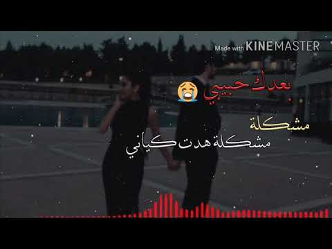 بعدك حبيبي مشكلة هدت كياني