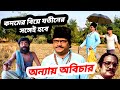 Anyay abichar bengali movie scene/utpal dutta dialogue/utpal dutta comedy /Entertain plus
