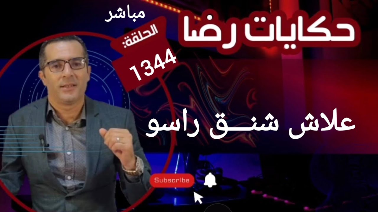الحلقة 1344 : قصة بوليسية | وقائع خطيـــــرة و علاش شنـــق راسو