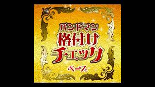 バンドマン格付けチェック第2問『ベース』