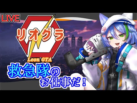 【 リオグラ/RP鯖】⚡今日も今日とて命を救うぞ！🚑　魔堂エアル　二日目【Vtuber】