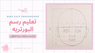 تعليم رسم وجه طفل للمبتدئين _ HOW TO DRAW BABY FACE Proportion