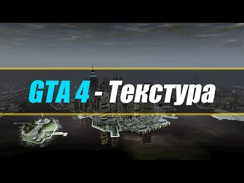 Как убрать проблему с пропаданием текстур в гта 4? Решение есть!