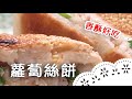 道地古早味~教你在家做,簡單又有趣!Radish Pastry│蘿蔔絲餅│辜惠雪 老師
