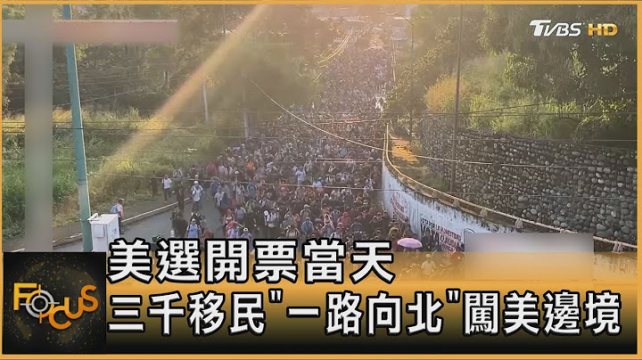 美選開票當天 三千移民「一路向北」闖美邊境｜方念華｜FOCUS全球新聞 20241106 @TVBSNEWS02