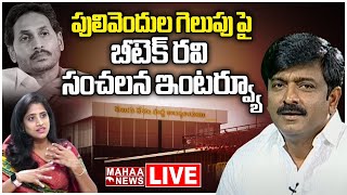 Pulivendula TDP MLA Candidate Sensational interview | Kadapa TDP | B.Tech Ravi | Mahaa News