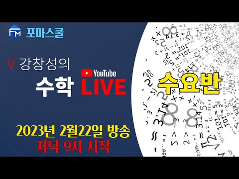 ⭐수요반⭐ 중3 수학 제곱근의 <strong>사칙연산</strong> 라이브 방송