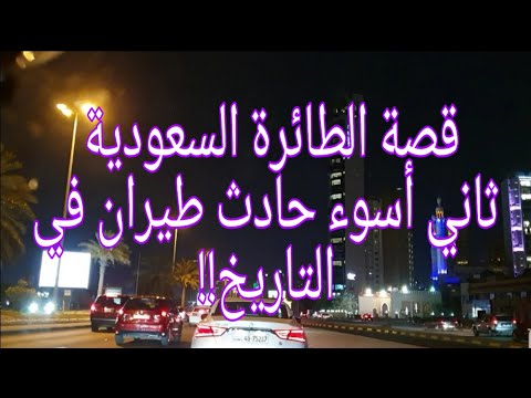 234 قصة الطائرة السعودية عام 1980 م