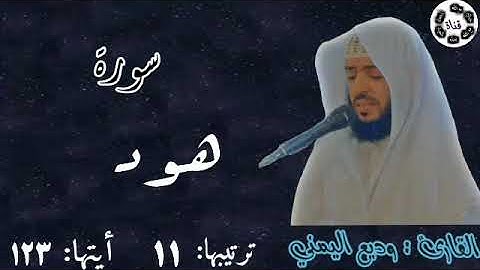 سوره :هود كامله ( بصوت القارئ وديع اليمني )