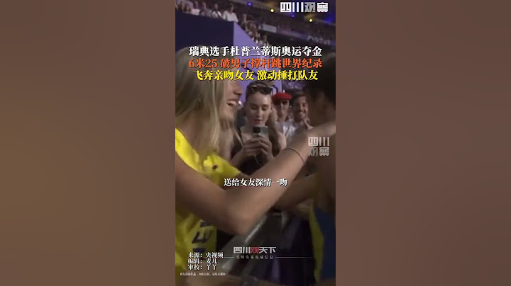 巴黎奧運會 瑞典選手撐桿跳奧運奪金後飛奔親吻女友，和隊友互捶，這待遇差得是有點大……